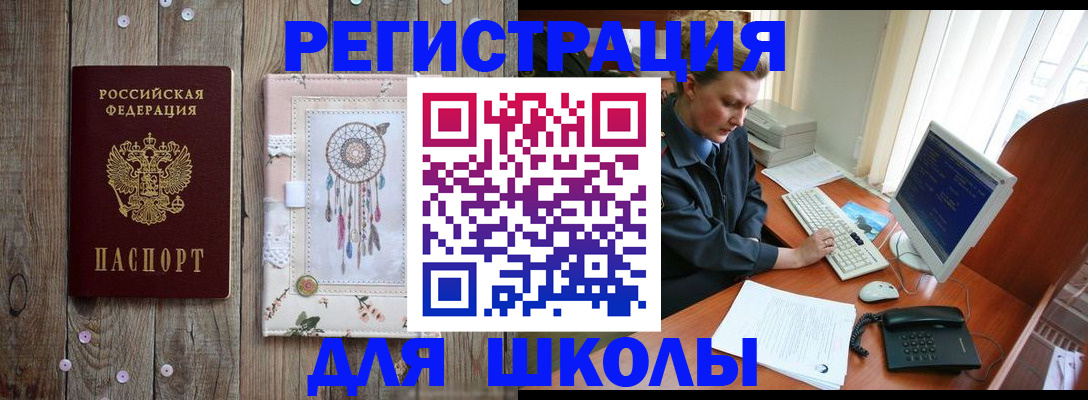 временная регистрация для школы в Юже